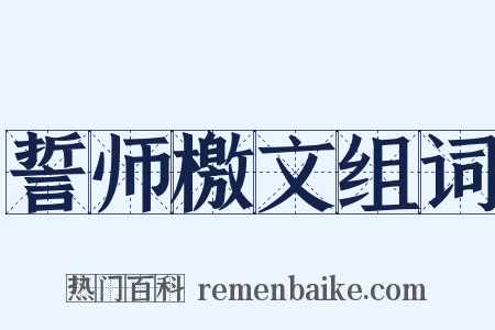 誓师檄文组词是什么意思的图片